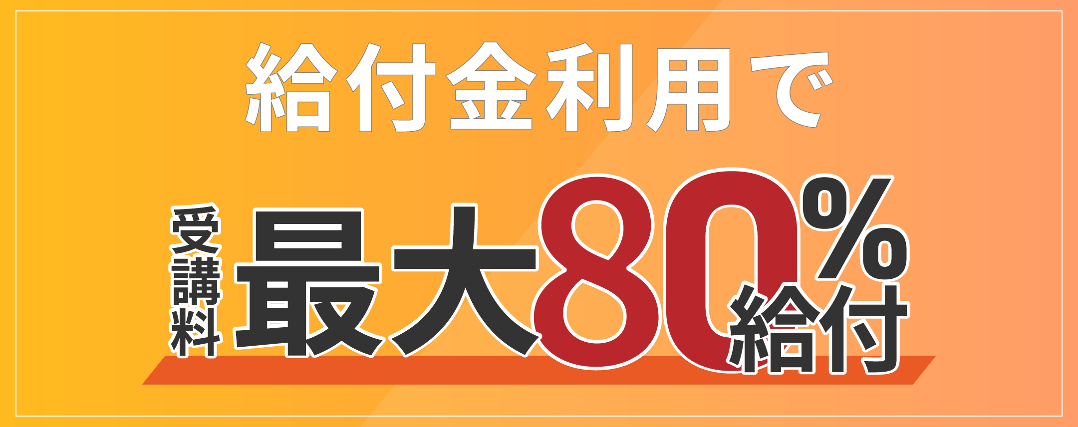 教育訓練給付制度の利用で受講料の最大80%給付