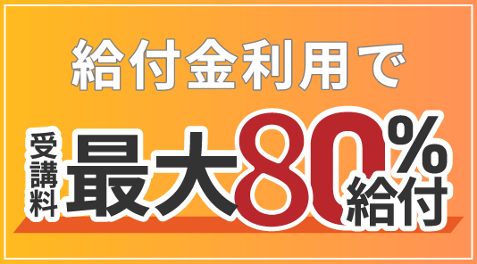 教育訓練給付制度の利用で受講料の最大80%給付